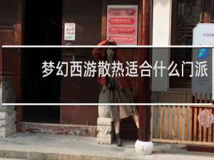 梦幻西游散热适合什么门派