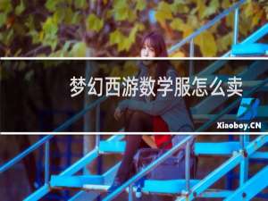 梦幻西游数学服怎么卖