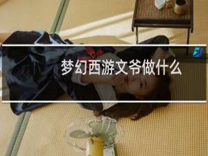 梦幻西游文爷做什么