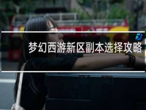 梦幻西游新区副本选择攻略