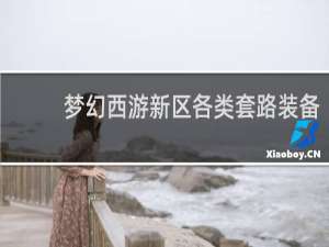 梦幻西游新区各类套路装备
