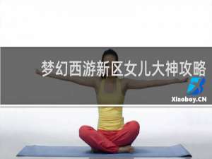 梦幻西游新区女儿大神攻略