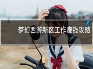 梦幻西游新区工作赚钱攻略