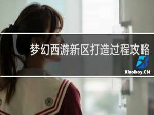 梦幻西游新区打造过程攻略