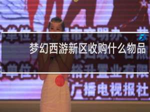 梦幻西游新区收购什么物品