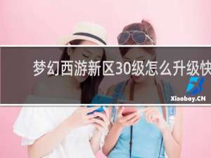 梦幻西游新区30级怎么升级快