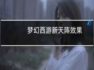 梦幻西游新天阵效果