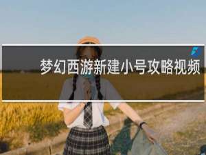 梦幻西游新建小号攻略视频