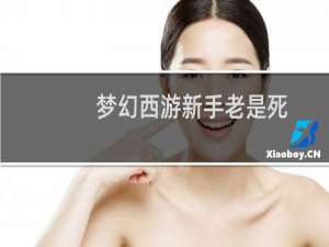 梦幻西游新手老是死