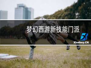 梦幻西游新技能门派