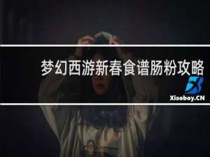 梦幻西游新春食谱肠粉攻略