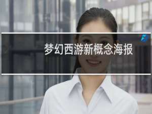 梦幻西游新概念海报