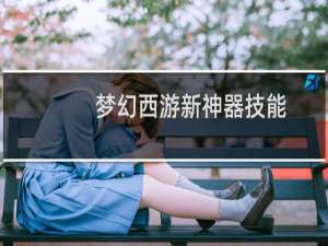 梦幻西游新神器技能