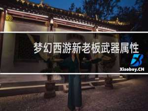 梦幻西游新老板武器属性