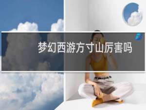 梦幻西游方寸山厉害吗