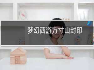梦幻西游方寸山封印