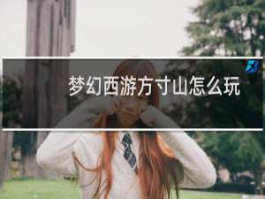 梦幻西游方寸山怎么玩