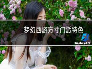 梦幻西游方寸门派特色