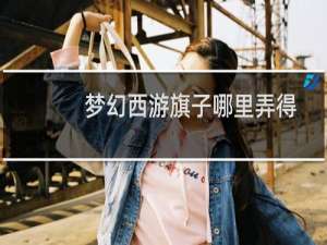 梦幻西游旗子哪里弄得