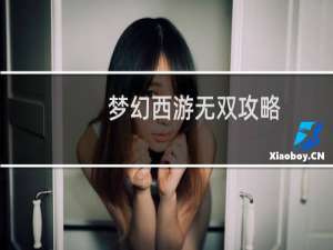 梦幻西游无双攻略