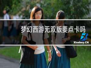 梦幻西游无双版要点卡吗