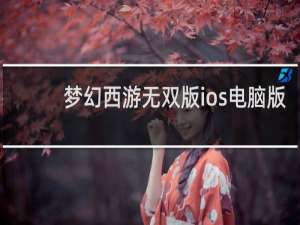 梦幻西游无双版ios电脑版