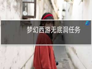 梦幻西游无底洞任务