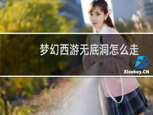 梦幻西游无底洞怎么走