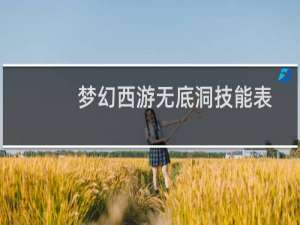 梦幻西游无底洞技能表