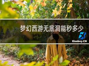 梦幻西游无底洞能秒多少