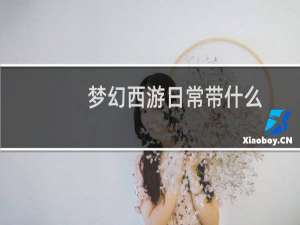 梦幻西游日常带什么