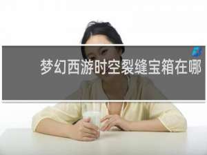 梦幻西游时空裂缝宝箱在哪