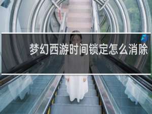 梦幻西游时间锁定怎么消除