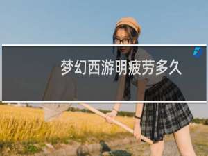 梦幻西游明疲劳多久