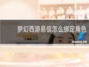 梦幻西游易信怎么绑定角色