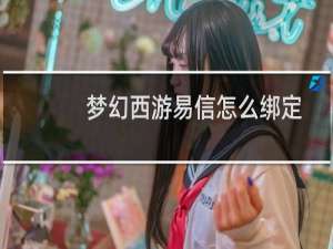 梦幻西游易信怎么绑定