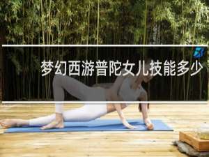 梦幻西游普陀女儿技能多少