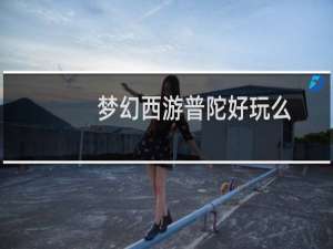 梦幻西游普陀好玩么