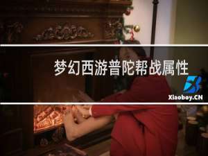 梦幻西游普陀帮战属性