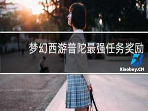 梦幻西游普陀最强任务奖励
