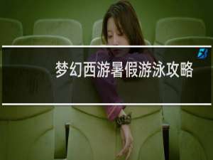 梦幻西游暑假游泳攻略