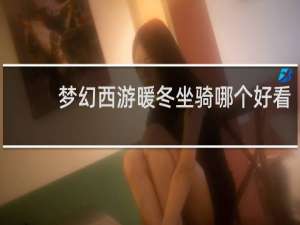 梦幻西游暖冬坐骑哪个好看