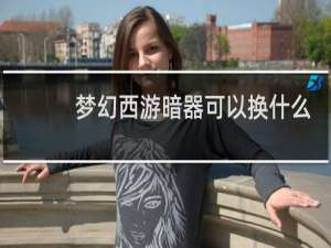 梦幻西游暗器可以换什么