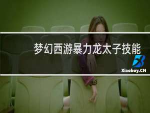 梦幻西游暴力龙太子技能