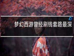 梦幻西游曾经刷钱套路最深