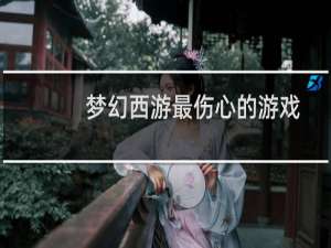 梦幻西游最伤心的游戏