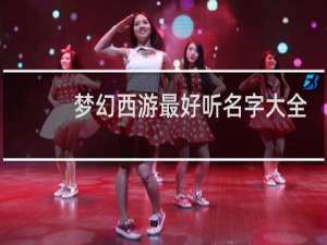 梦幻西游最好听名字大全