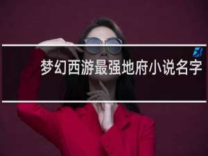 梦幻西游最强地府小说名字