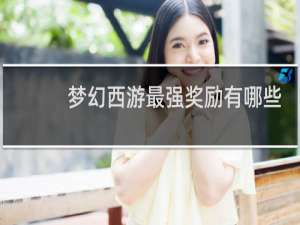 梦幻西游最强奖励有哪些