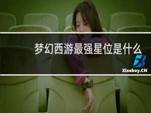梦幻西游最强星位是什么